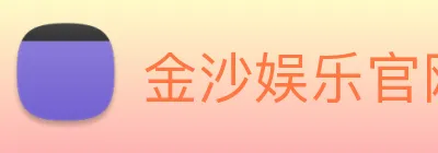 金沙娱乐官网 Logo